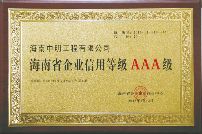 2015年被評為海南省企業信用等級AAA級.jpg